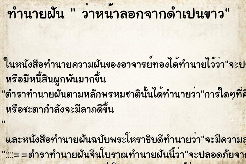 ทำนายฝันว่าหน้าลอกจากดำเปนขาว ทำนายฝันทำนายฝันว่าหน้าลอกจากดำเปนขาว